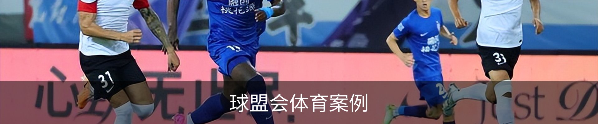 球盟会体育案例